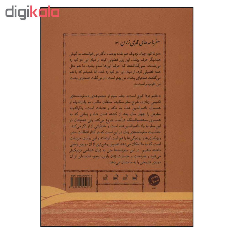 کتاب خانم فردا کوچ است اثر سکینه سلطان وقار الدوله نشر اطراف کتاب خانم فردا کوچ است اثر سکینه سلطان وقار الدوله نشر اطراف