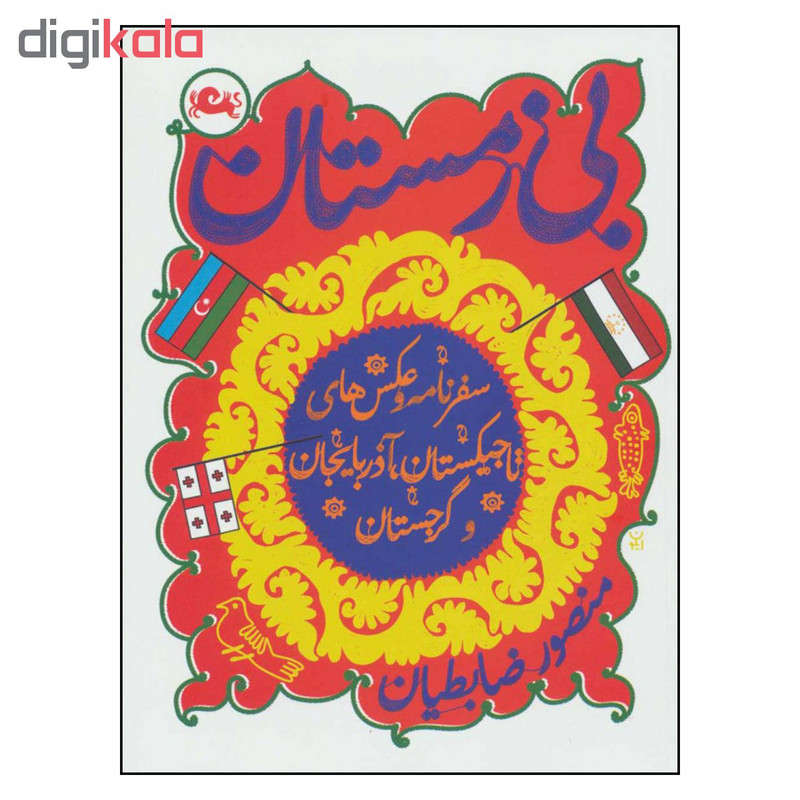 کتاب بی زمستان اثر منصور ضابطیان نشر مثلث