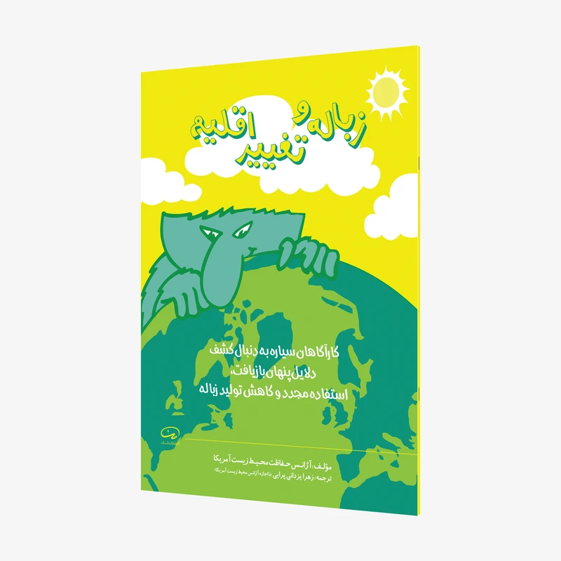 کتاب زباله و تغییر اقلیم اثر آژانس حفاظت محیط زیست آمریکا انتشارات حک