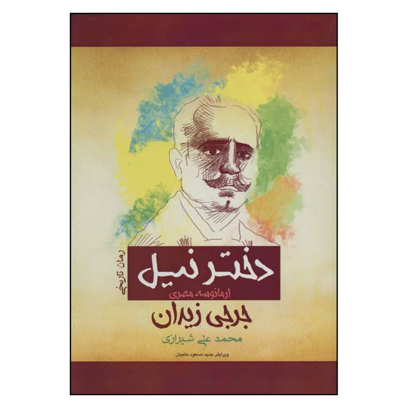کتاب دختر نیل اثر جرجی زیدان انتشارات پل 