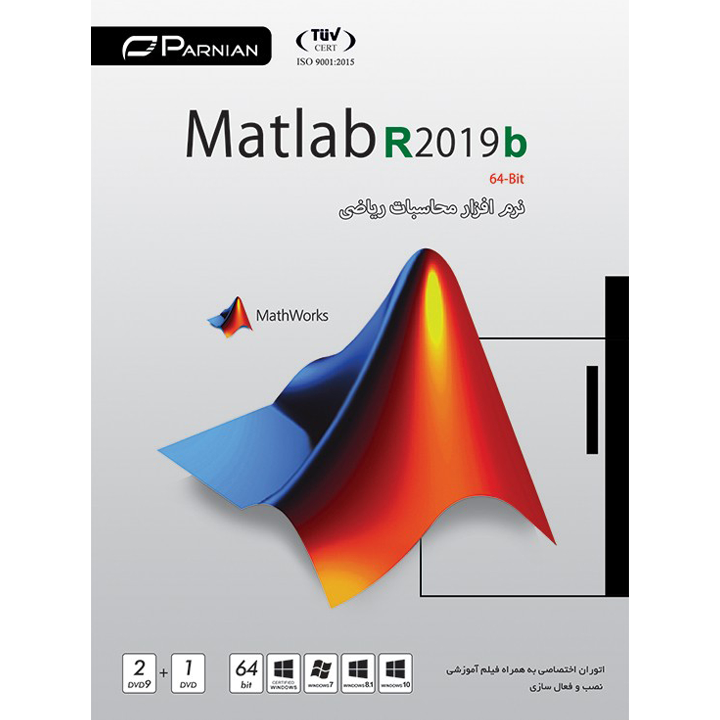 مجموعه نرم افزار MATLAB R2019b نشر پرنیان