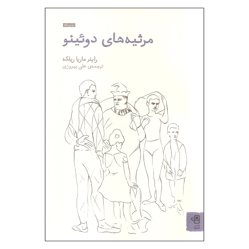 کتاب مرثیه های دوئینو اثر راینر ماریا ریلکه انتشارات فنجان