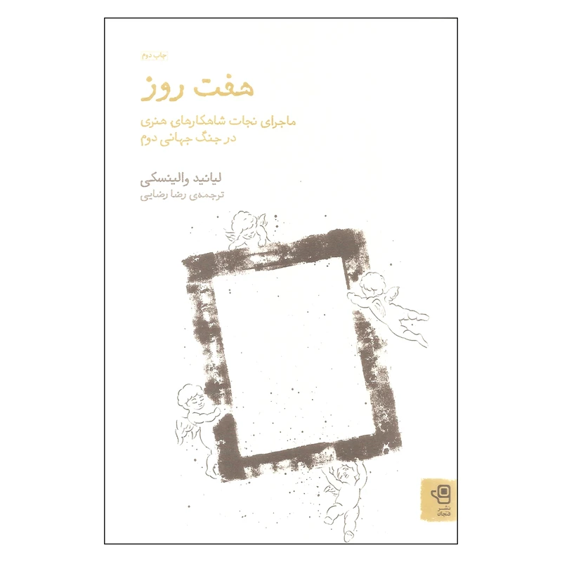 کتاب هفت روز اثر لیانید والینسکی انتشارات فنجان