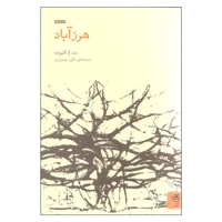 کتاب هرزآباد اثر ت. ا. الیوت انتشارات فنجان