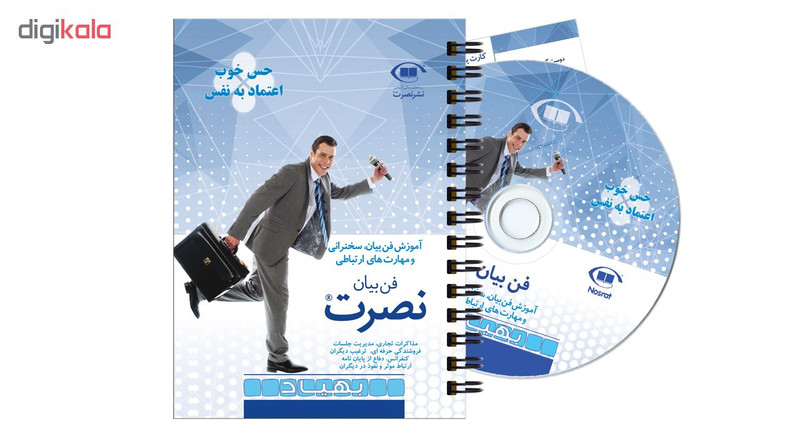 مجموعه آموزش فن بیان سخنرانی و مهارت های ارتباطی نشر نصرت