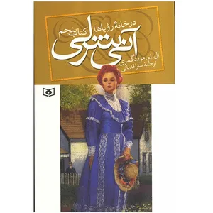 کتاب آنی شرلی در خانه رویاها اثر  ال. ام. مونتگمری