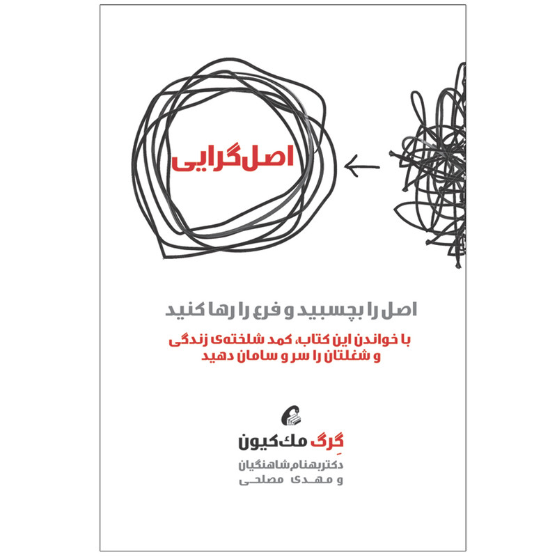 كتاب اصل گرايي اثر گرگ مك كيون نشر آموخته