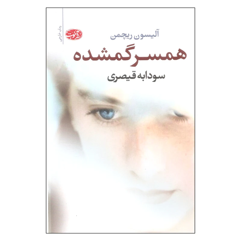 کتاب همسر گمشده اثر آلیسون ریچمن نشر آموت