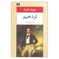 کتاب لرد جیم اثر جوزف کنراد نشر نیلوفر