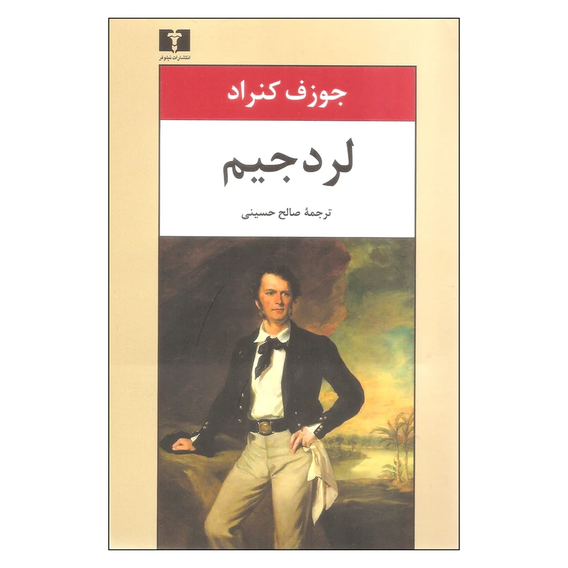 کتاب لرد جیم اثر جوزف کنراد نشر نیلوفر