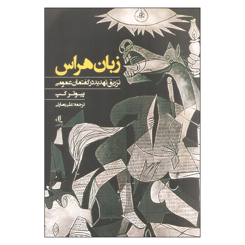 کتاب زبان هراس اثر پیوتر کپ انتشارات لوگوس