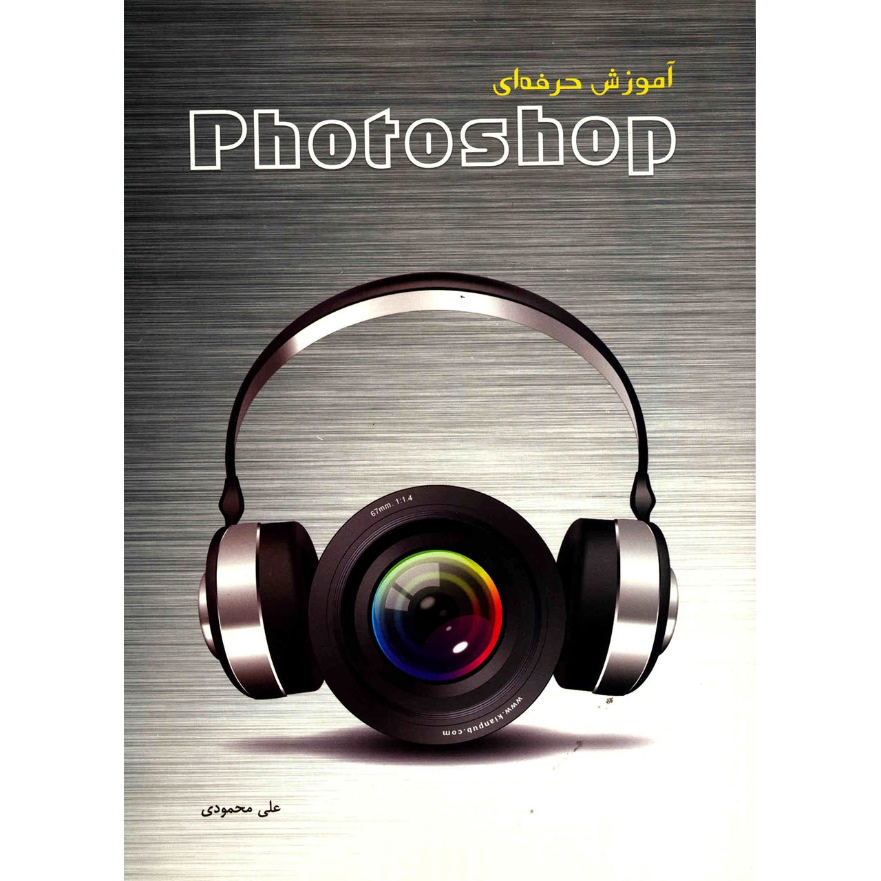 کتاب آموزش حرفه ای Photoshop اثر علی محمودی