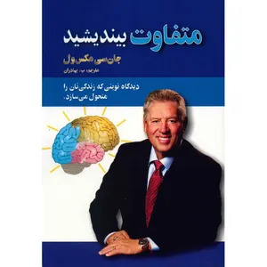 کتاب متفاوت بیندیشید اثر جان سی مکسول