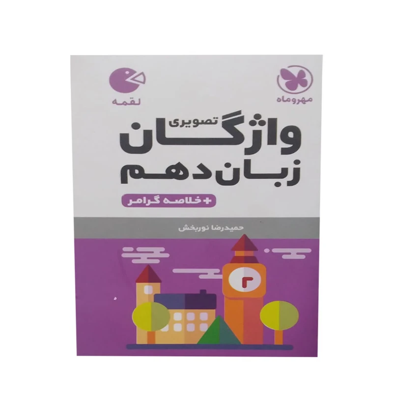 کتاب واژگان زبان دهم خلاصه گرامر اثر حمیدرضا نور بخش انتشارات مهر وماه