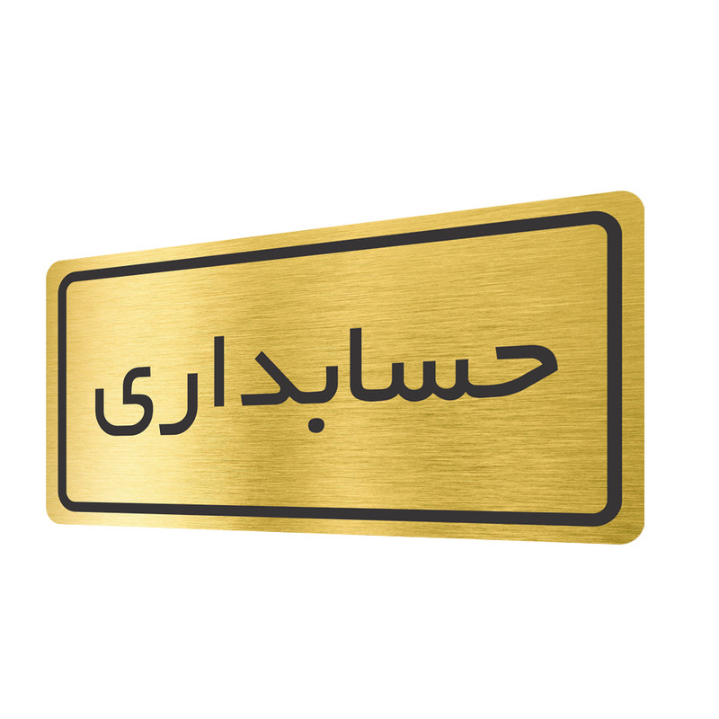 تابلو نشانگر طرح حسابداری مدل TR-01