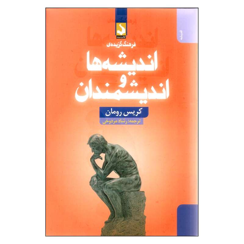 کتاب فرهنگ گزیده‌ی اندیشه‌ها و اندیشمندان اثر کریس رومان انتشارات کتاب سده