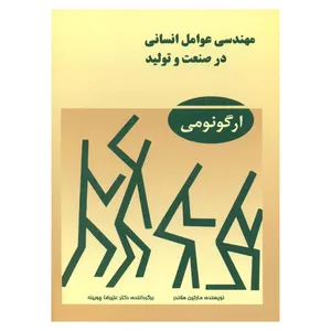 کتاب مهندسی عوامل انسانی در صنعت و تولید ارگونومی اثر مارتین هلاندر نشر دانشگاهی فرهمند