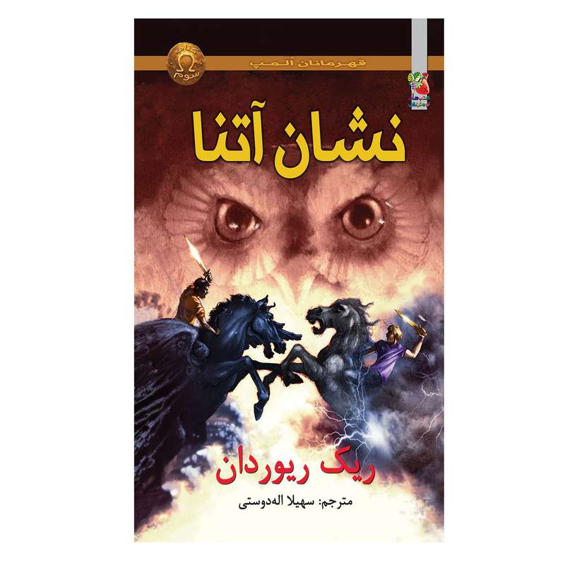 کتاب نشان آتنا اثر ریک ریوردان انتشارات سایه گستر