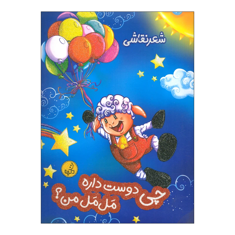 کتاب چی دوست داره مل مل من اثر مرجان حیدری انتشارات پی نما