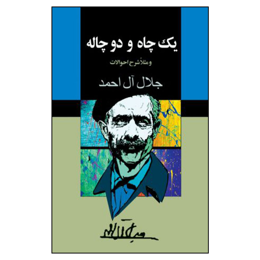 کتاب یک چاه و دو چاله اثر جلال آل احمد انتشارات مجید