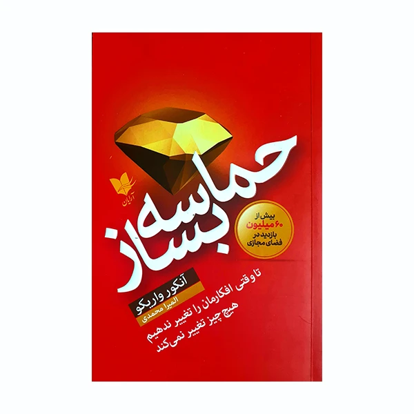 کتاب حماسه بساز اثر آنکور واریکو انتشارات آرایان