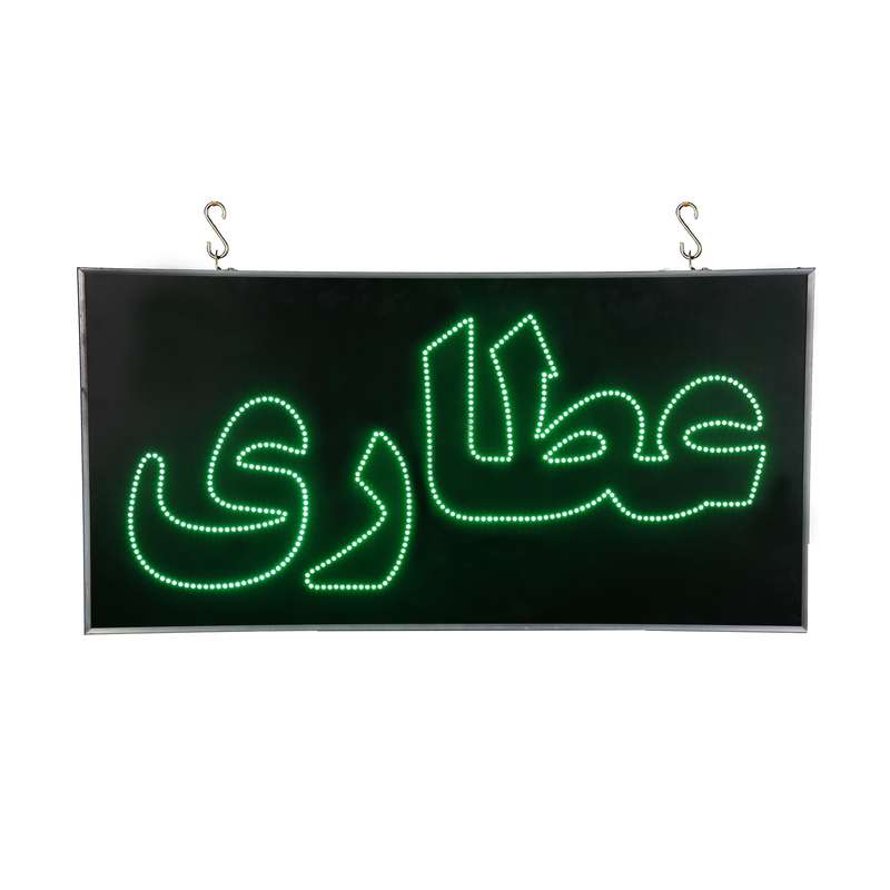 تابلو ال ای دی مدل دوطرفه ضدآب طرح عطاری 80 تابلو ال ای دی مدل دوطرفه ضدآب طرح عطاری 80