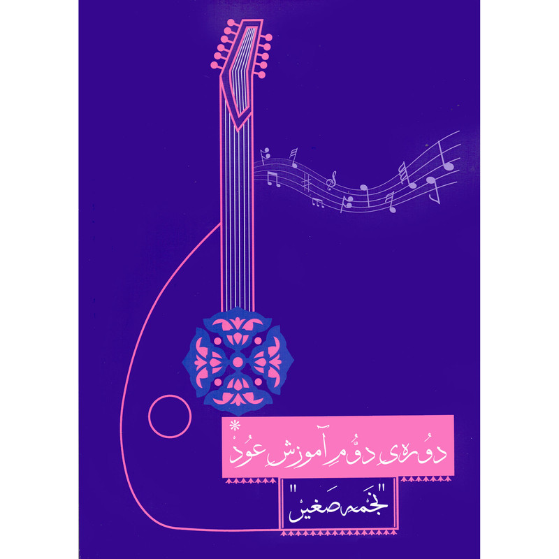 کتاب دوره دوم آموزش عود اثر نجمه صغیر انتشارات واژیران