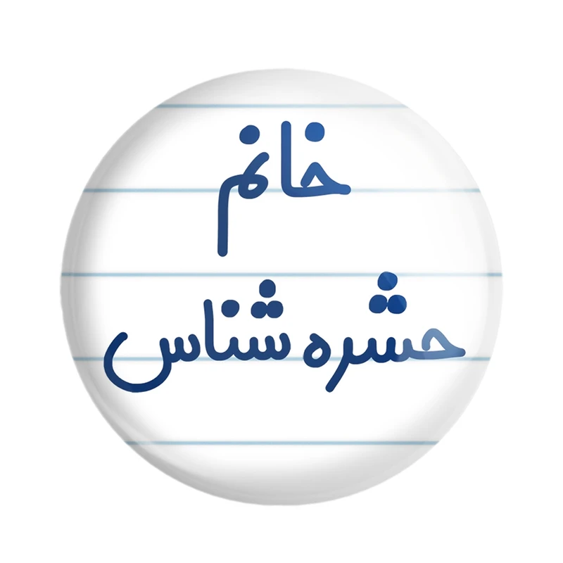 مگنت خندالو مدل خانم حشره شناس کد 7928