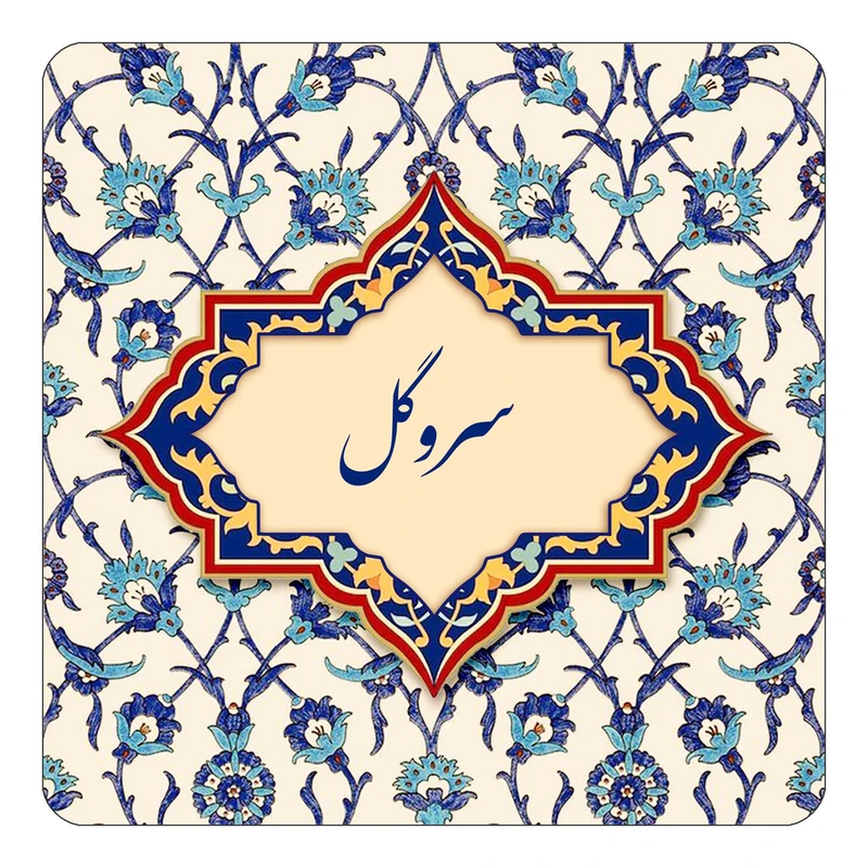 مگنت کاکتی طرح اسم سروگل مدل اسلیمی کد mn85351