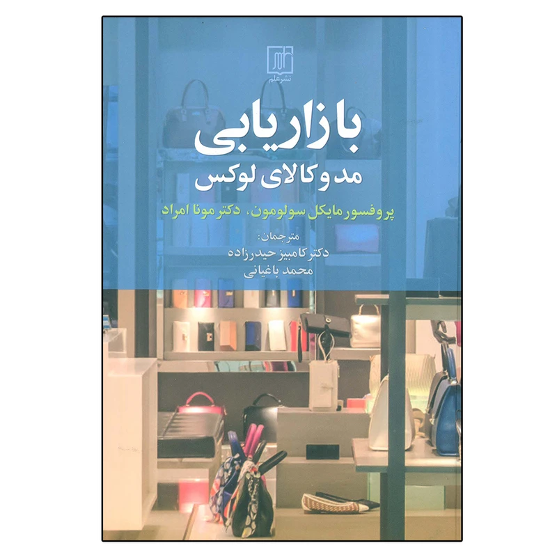 کتاب بازاریابی مد و کالای لوکس اثر مایکال سولومون و مونا امراد نشر علم