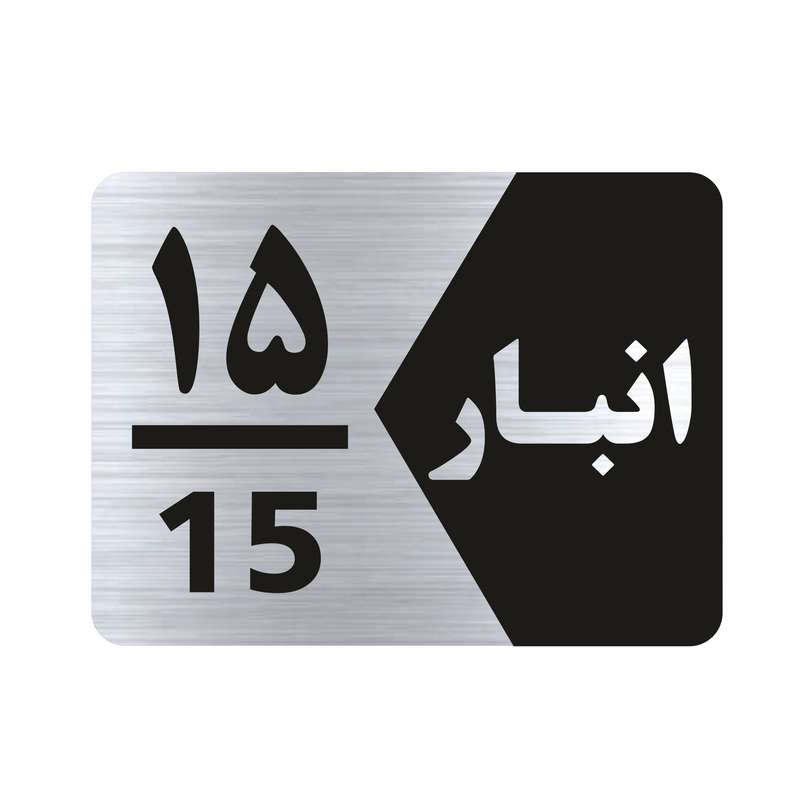 تابلو راهنما طرح انبار شماره پانزده مدل NS515