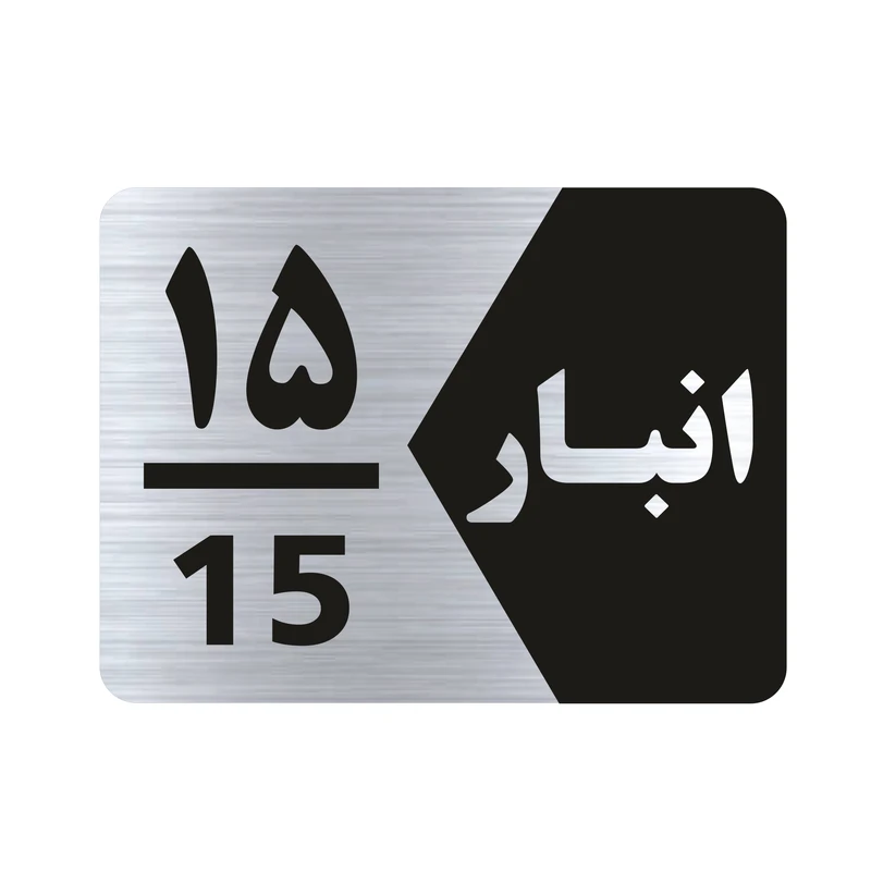 تابلو راهنما طرح انبار شماره پانزده مدل NS515