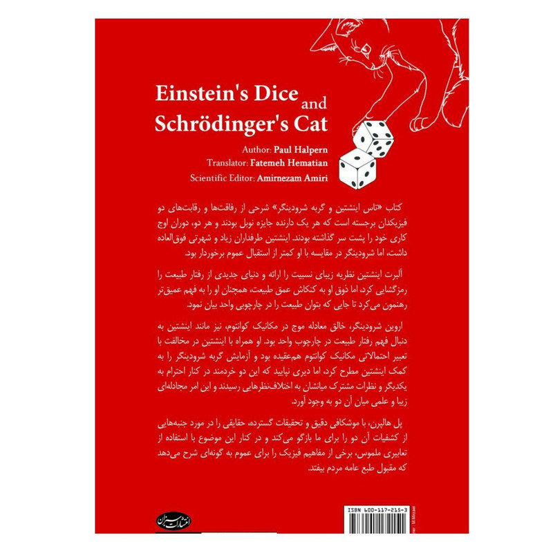 کتاب تاس اینشتین و گربه شرودینگر اثر پل هالپرن انتشارات سبزان