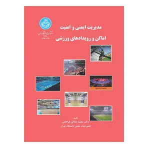 کتاب مدیریت ایمنی و امنیت اماکن و رویدادهای ورزشی اثر دکتر مجید جلالی فراهانی انتشارات دانشگاه تهران