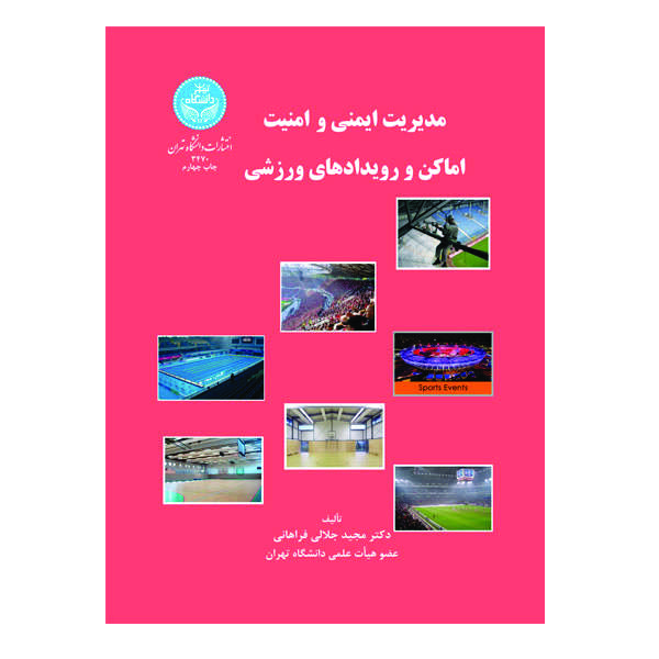 کتاب مدیریت ایمنی و امنیت اماکن و رویدادهای ورزشی اثر دکتر مجید جلالی فراهانی انتشارات دانشگاه تهران