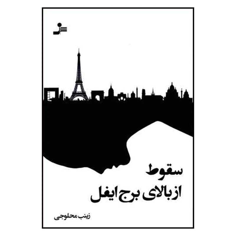 کتاب سقوط از بالای برج ایفل اثر زینب محلوجی نشر نسل نواندیش