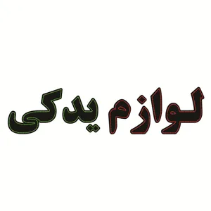 تابلو ال ای دی طرح لوازم یدکی کد ۱۵۰۴