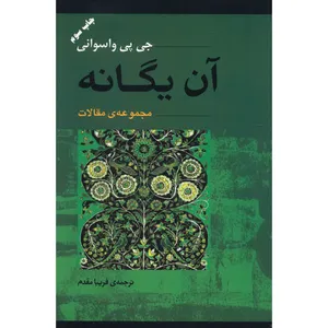 کتاب آن یگانه اثر جی پی واسوانی