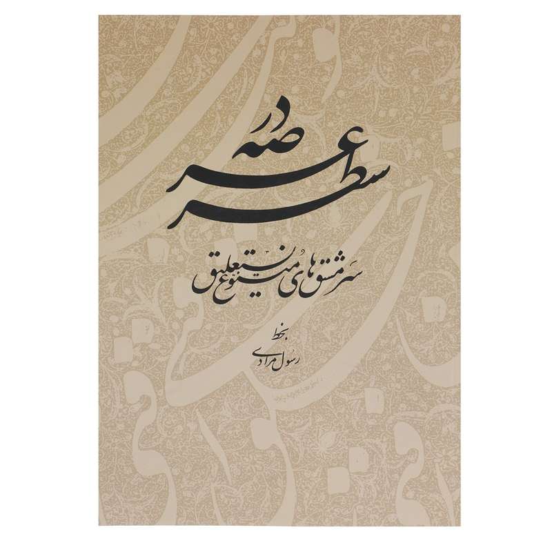 کتاب در عرصه سطر اثر رسول مرادی