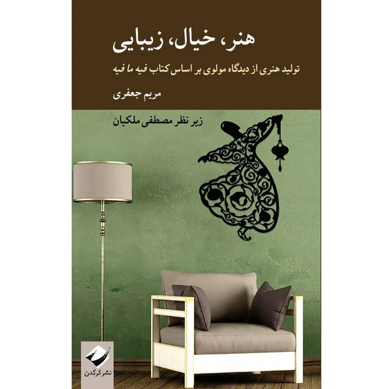 کتاب هنر خیال زیبایی اثر مریم جعفری نشر کرگدن