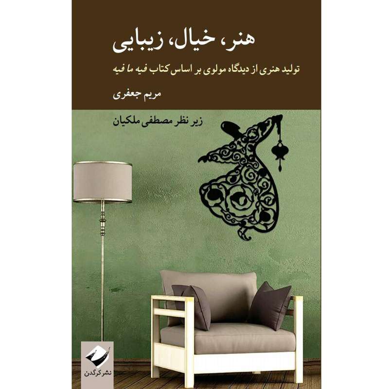 کتاب هنر خیال زیبایی اثر مریم جعفری نشر کرگدن