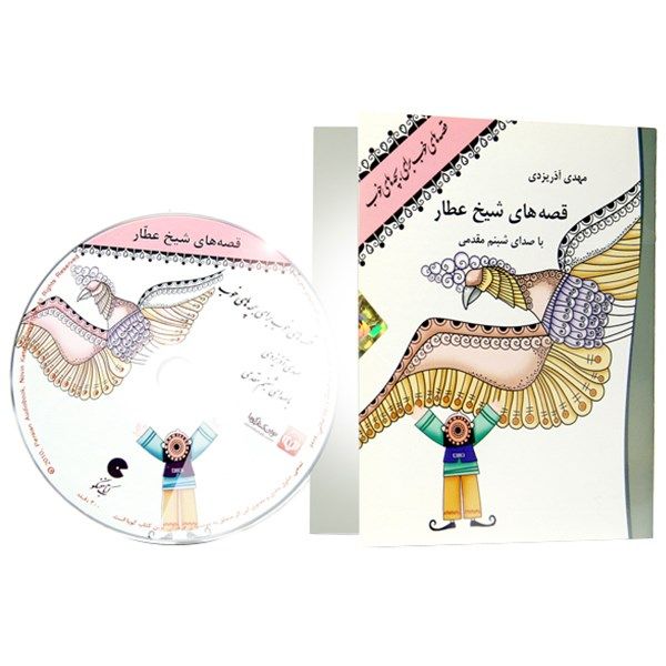 کتاب صوتی قصه های خوب برای بچه های خوب – قصه های شیخ عطار کتاب صوتی قصه های خوب برای بچه های خوب – قصه های شیخ عطار