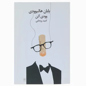 کتاب پایان هالیوودی اثر وودی آلن