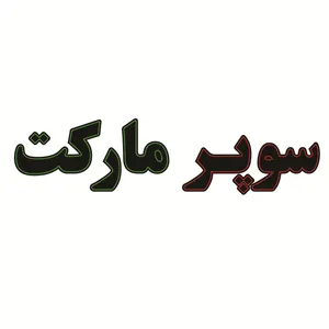 تابلو ال ای دی طرح سوپر مارکت کد ۱۷۰۰
