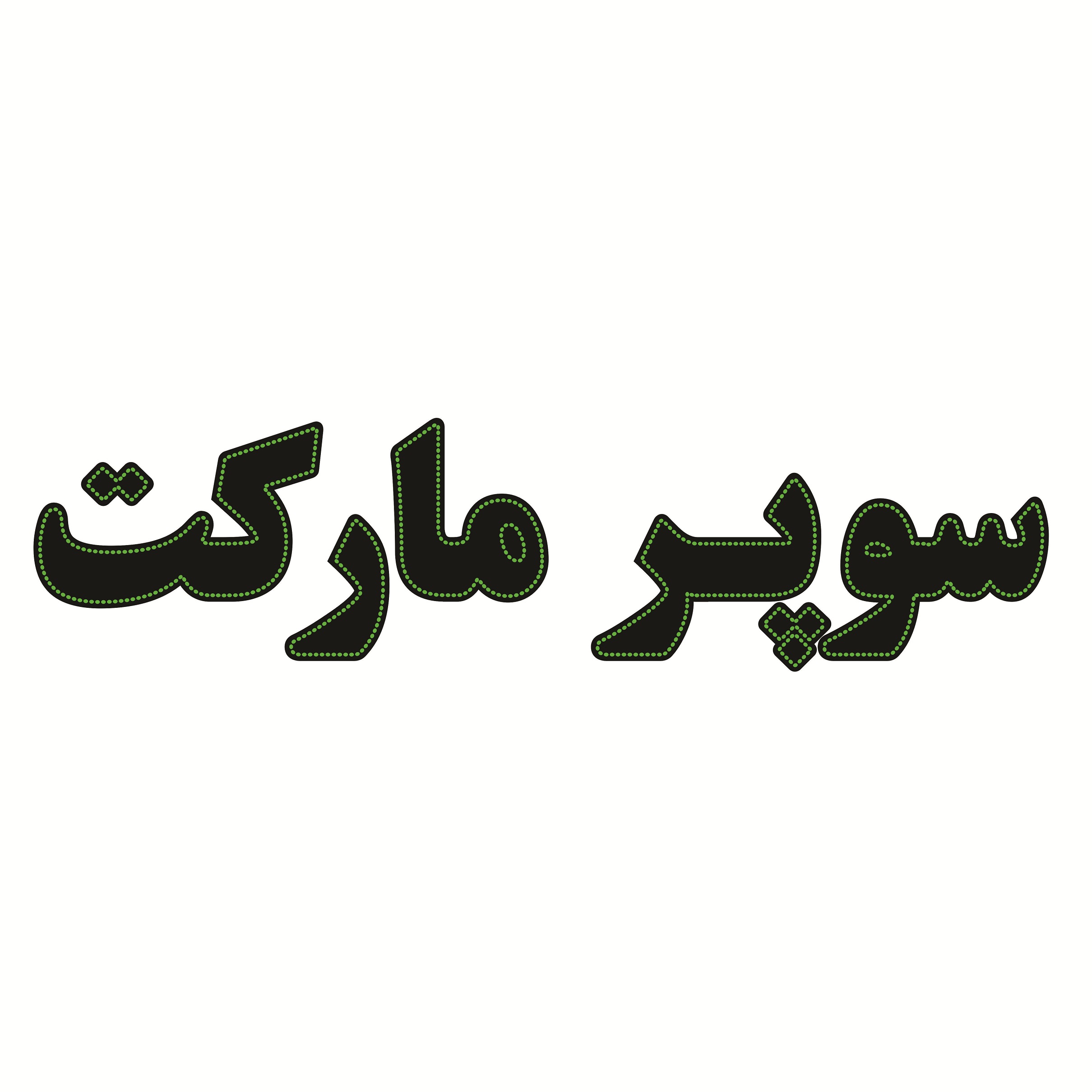 تابلو ال ای دی طرح سوپر مارکت کد ۱۷۰۱