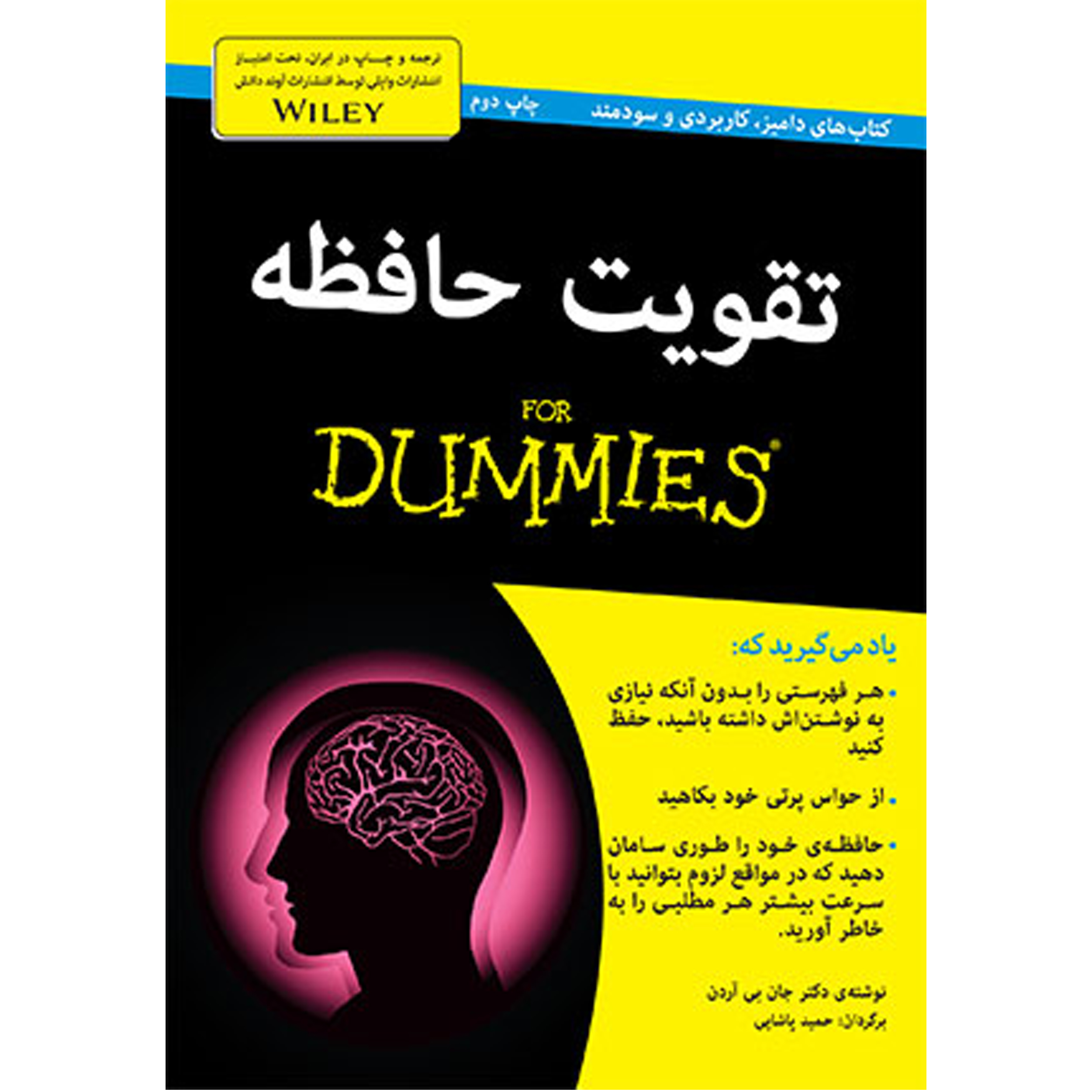 نقد و بررسی کتاب تقویت حافظه for dummies اثر دکتر جان بی آردن انتشارات آوند دانش توسط خریداران