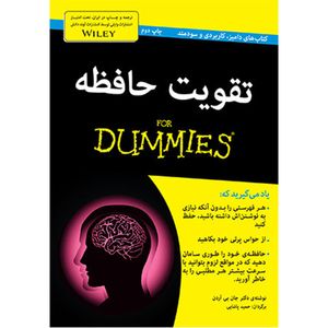 کتاب تقویت حافظه for dummies اثر دکتر جان بی آردن انتشارات آوند دانش