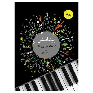 کتاب پیدایش 12 قطعه برای پیانو اثر محسن ابوهادی انتشارات چنگ