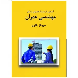 کتاب آشنایی با رشته تحصیلی و شغل مهندسی عمران اثر سروناز باقری انتشارات مهوین