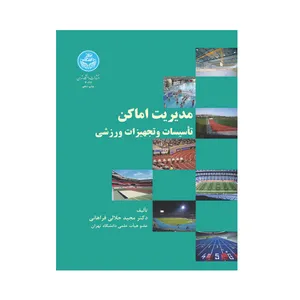 کتاب مدیریت اماکن تاسیسات و تجهیزات ورزشی اثر دکتر مجید جلالی فراهانی انتشارات دانشگاه تهران